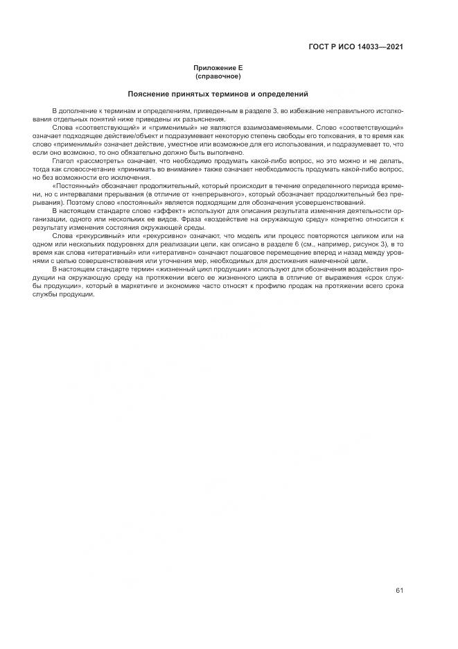 ГОСТ Р ИСО 14033-2021, страница 67