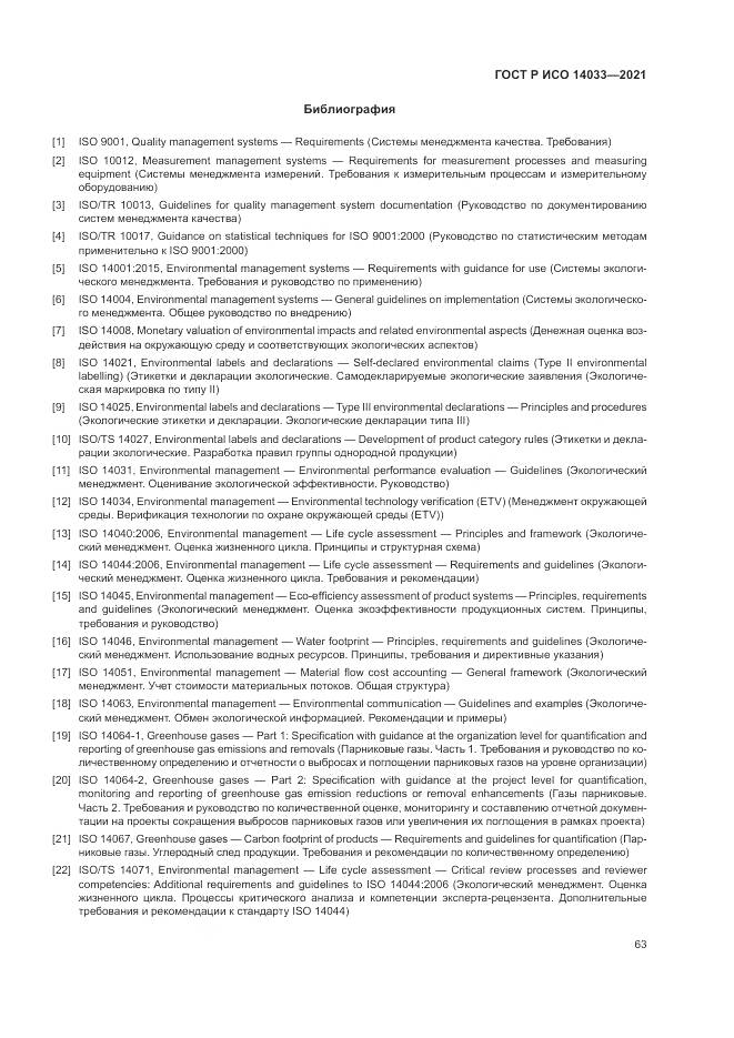 ГОСТ Р ИСО 14033-2021, страница 69