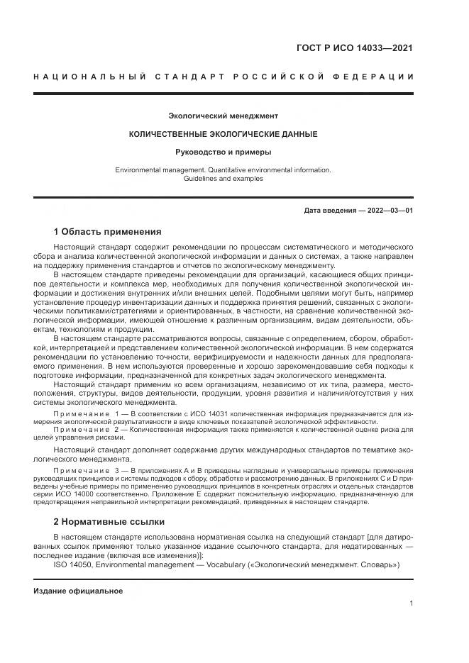 ГОСТ Р ИСО 14033-2021, страница 7