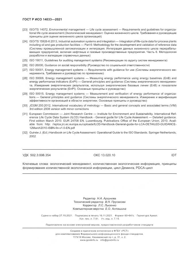 ГОСТ Р ИСО 14033-2021, страница 70