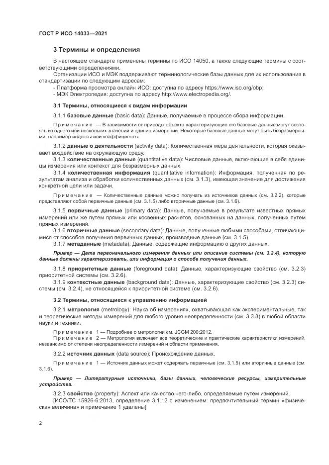 ГОСТ Р ИСО 14033-2021, страница 8