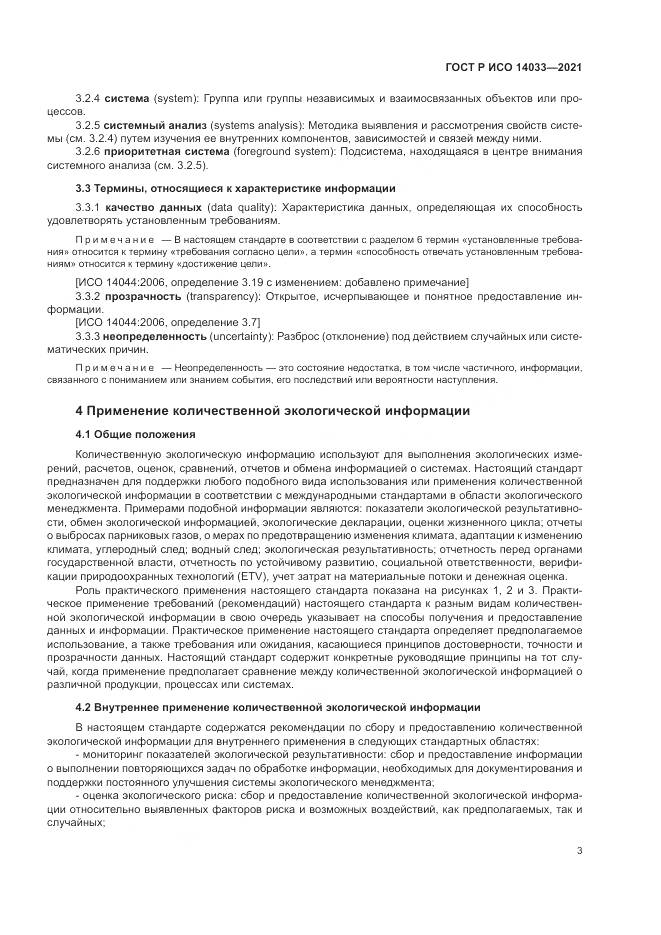 ГОСТ Р ИСО 14033-2021, страница 9