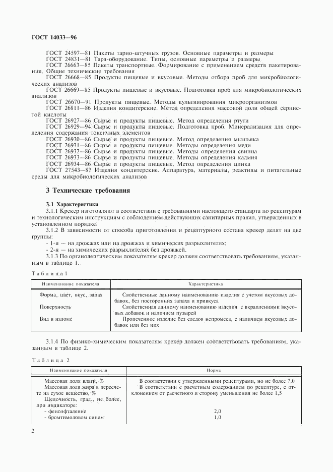 ГОСТ 14033-96, страница 4