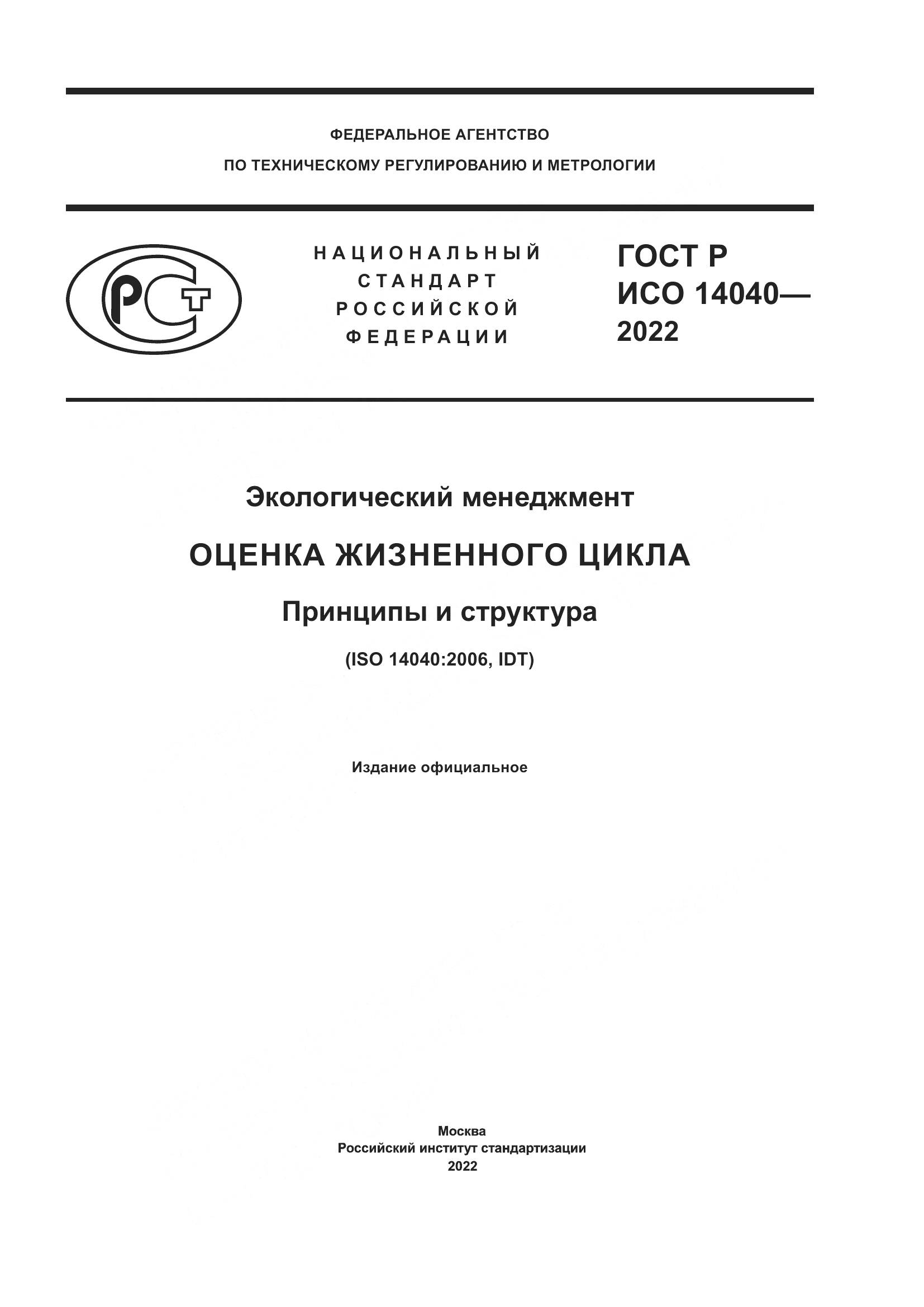 ГОСТ Р ИСО 14040-2022, страница 1
