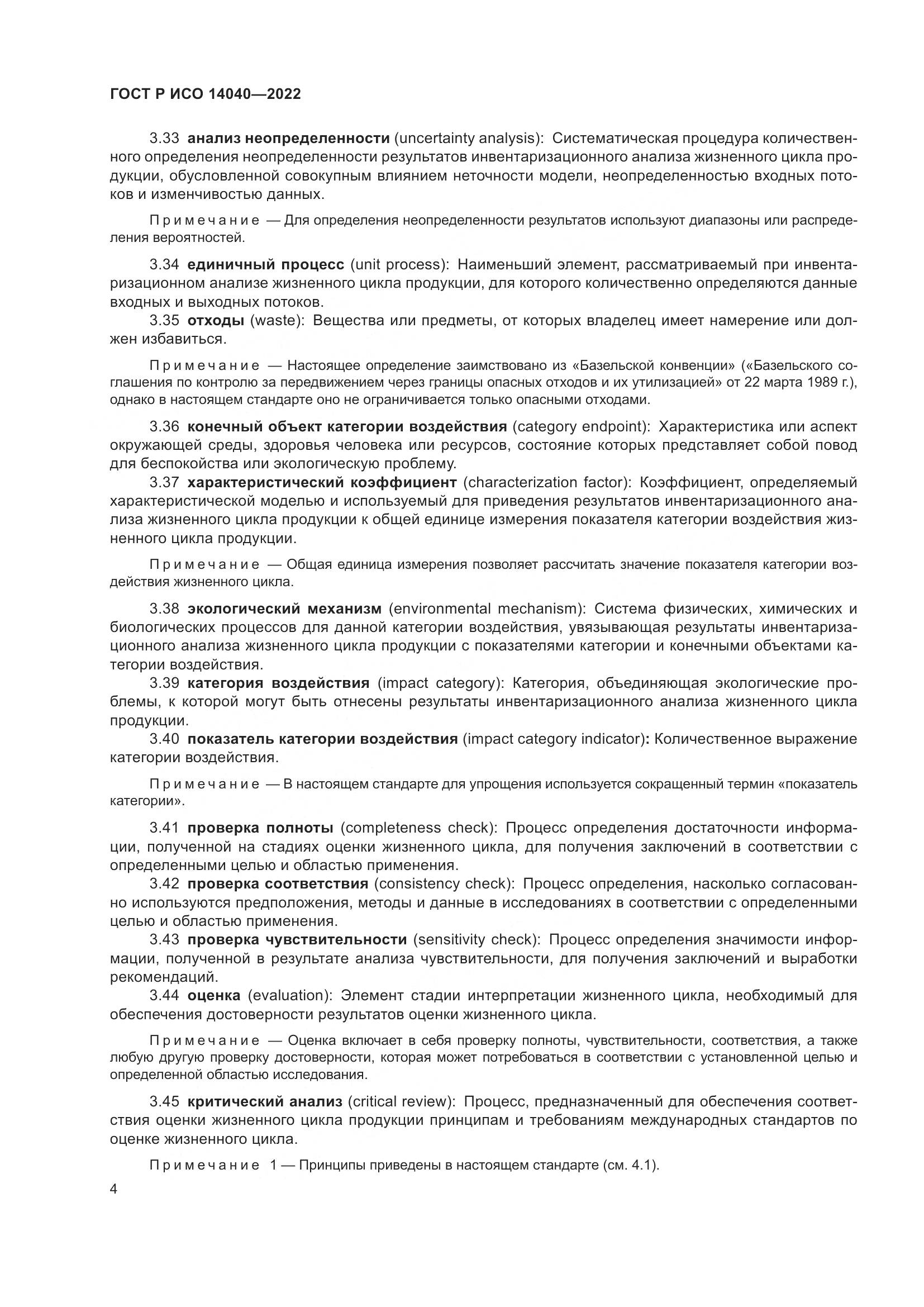 ГОСТ Р ИСО 14040-2022, страница 10