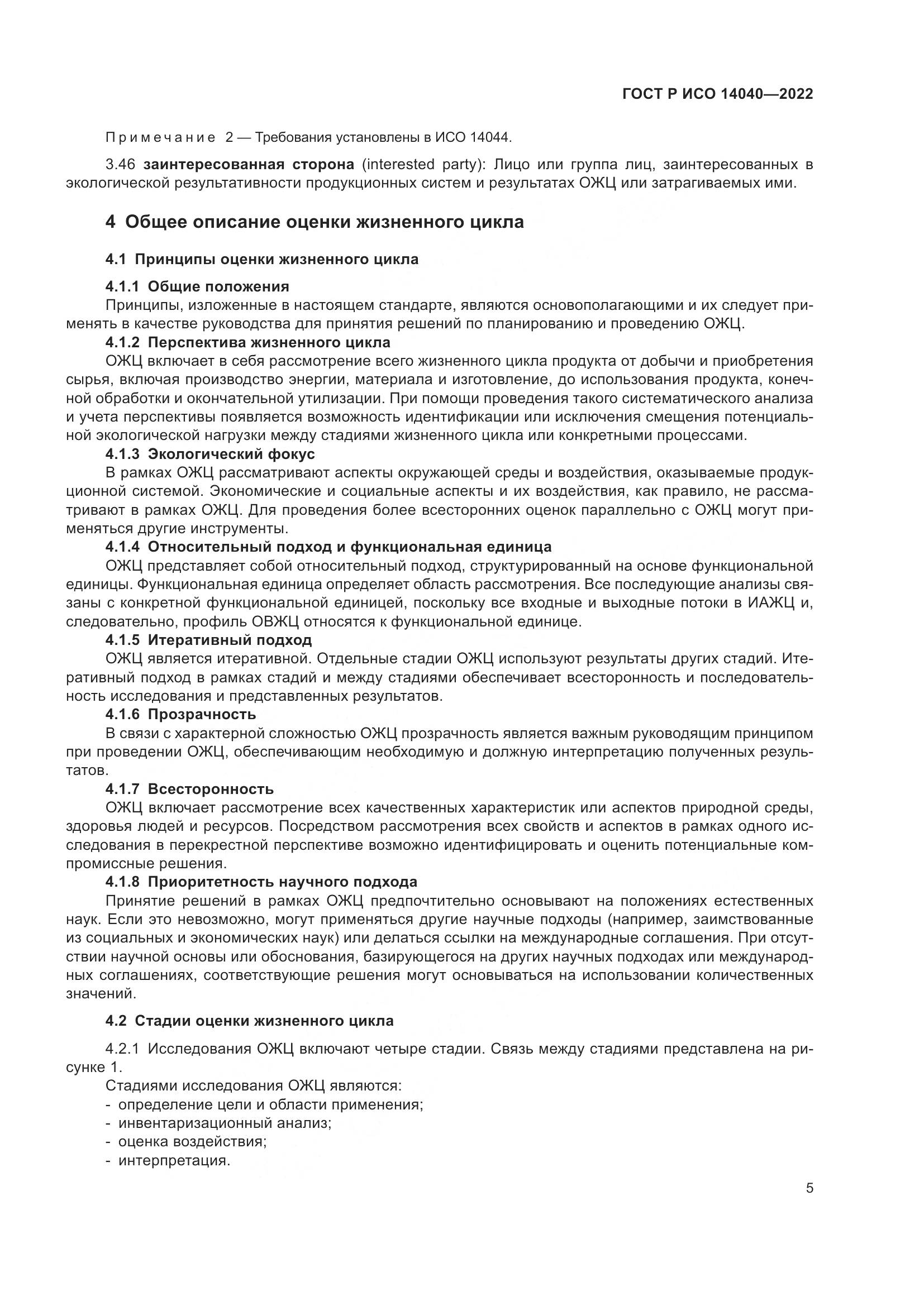 ГОСТ Р ИСО 14040-2022, страница 11