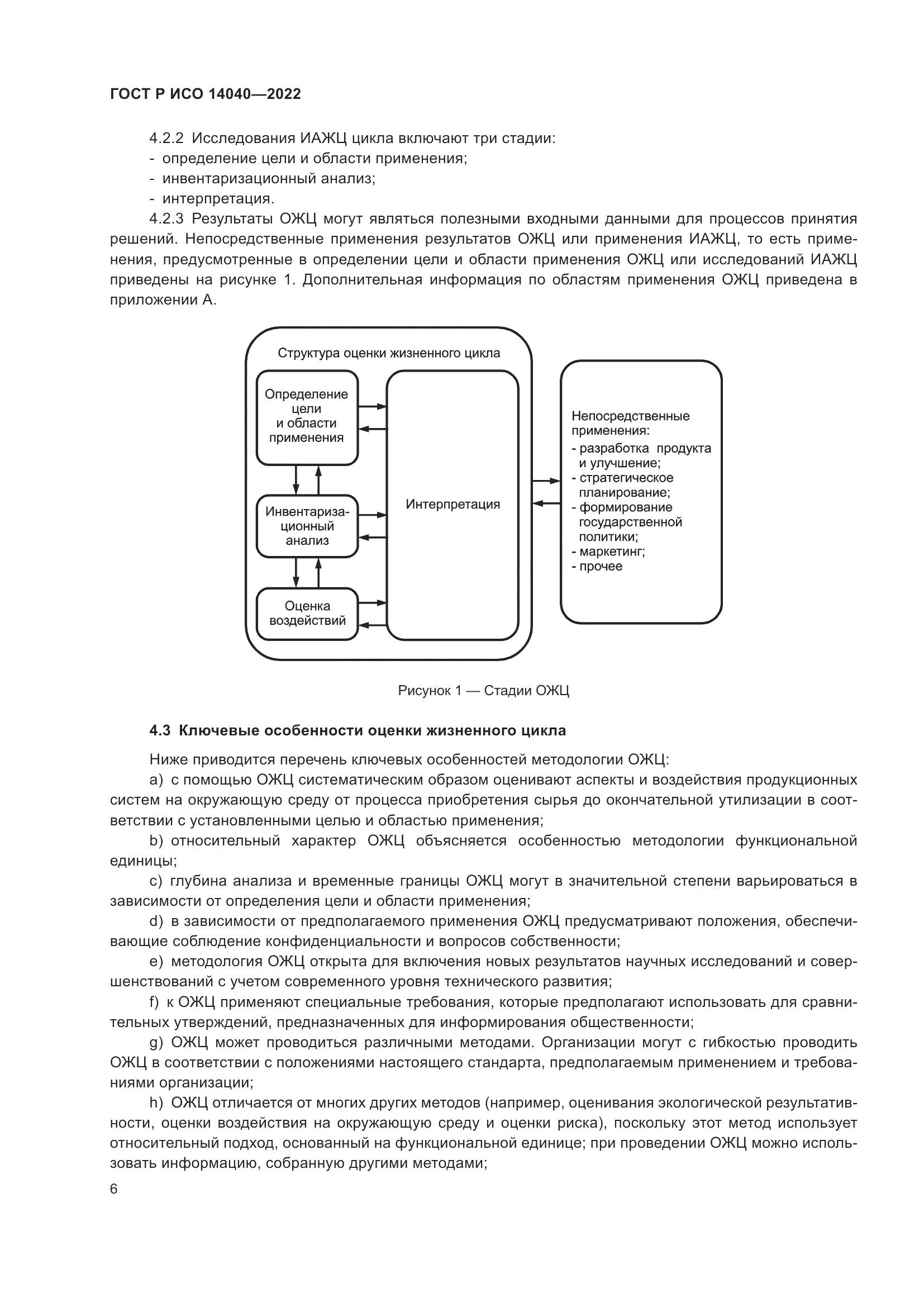 ГОСТ Р ИСО 14040-2022, страница 12