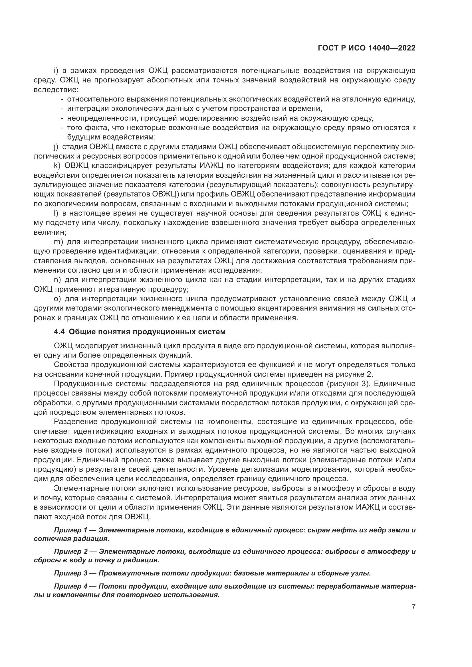 ГОСТ Р ИСО 14040-2022, страница 13