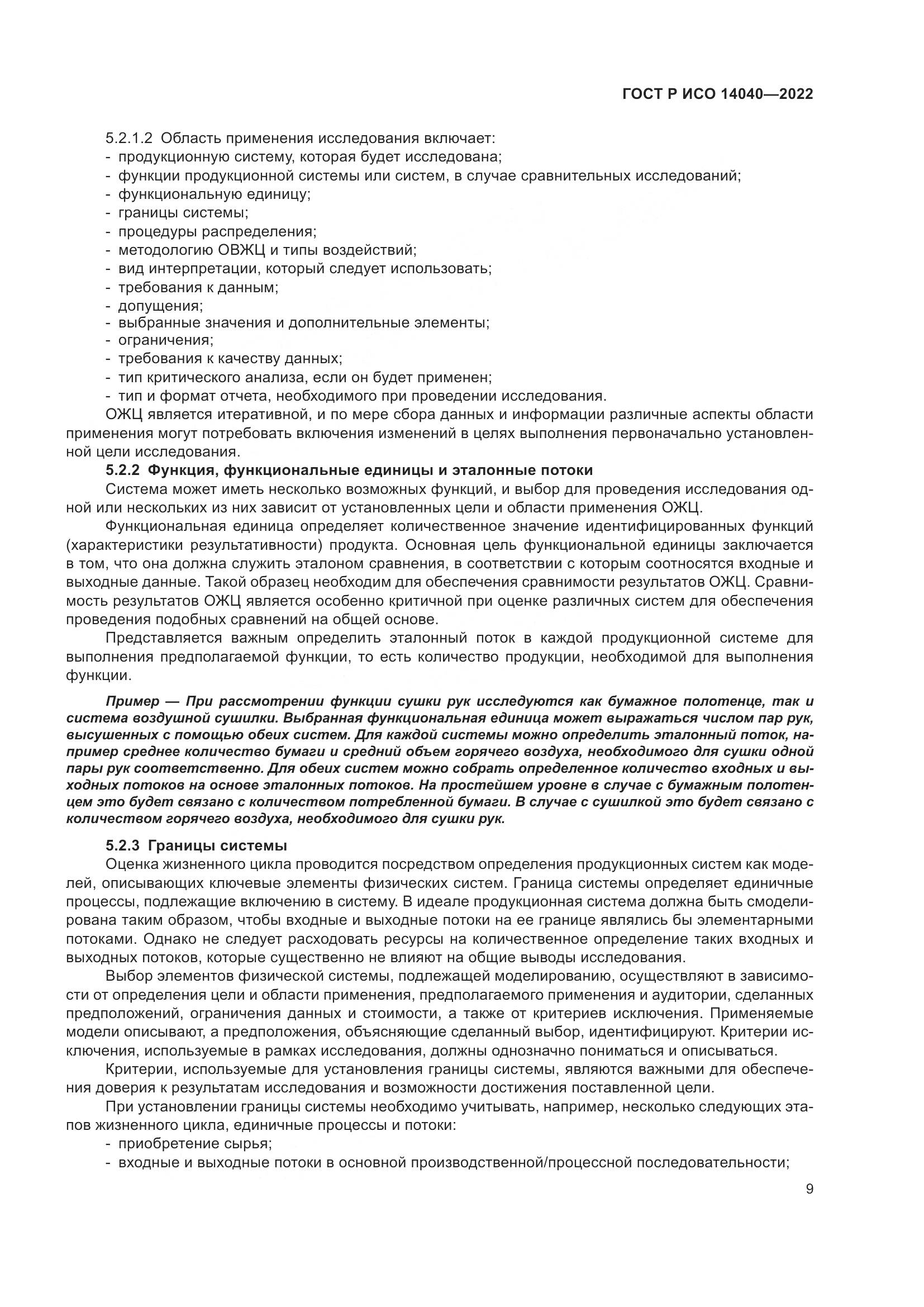 ГОСТ Р ИСО 14040-2022, страница 15