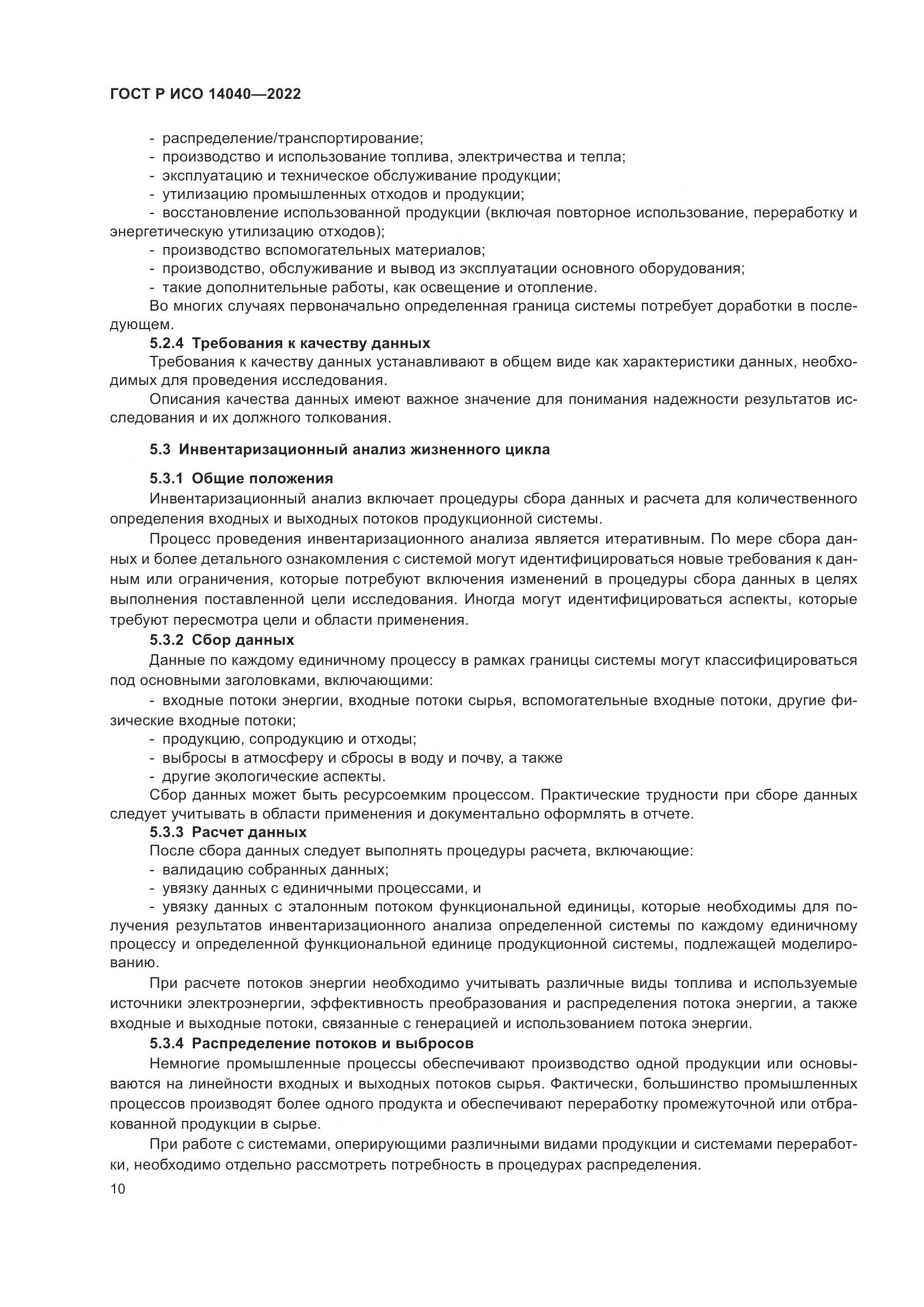 ГОСТ Р ИСО 14040-2022, страница 16