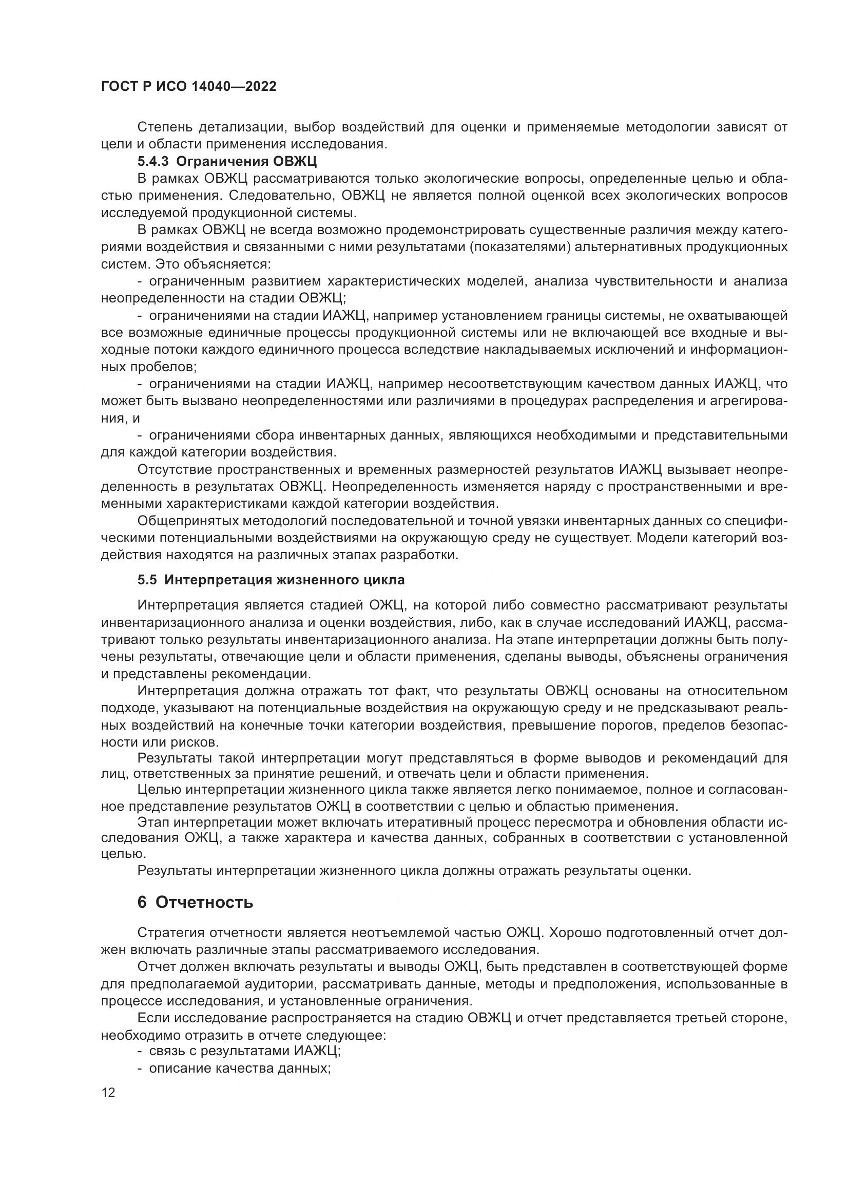 ГОСТ Р ИСО 14040-2022, страница 18
