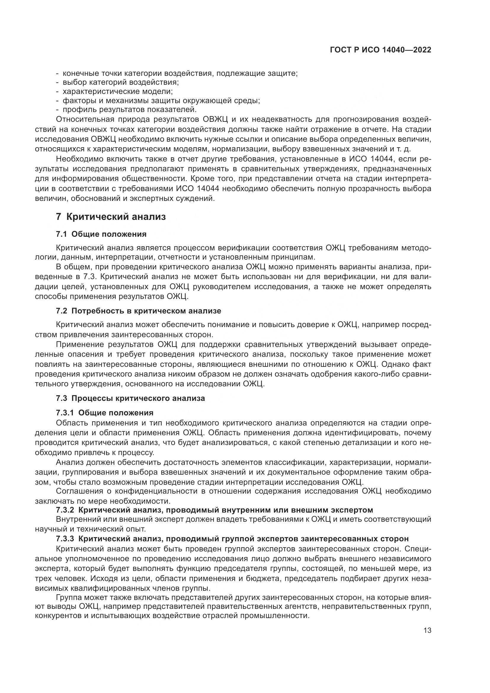 ГОСТ Р ИСО 14040-2022, страница 19
