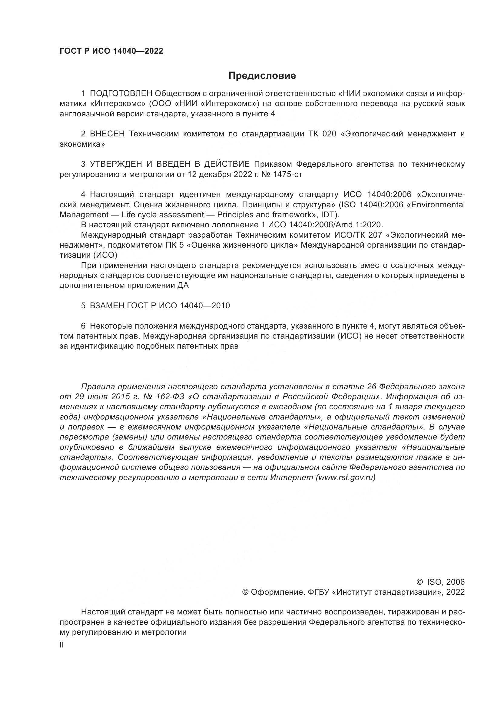 ГОСТ Р ИСО 14040-2022, страница 2