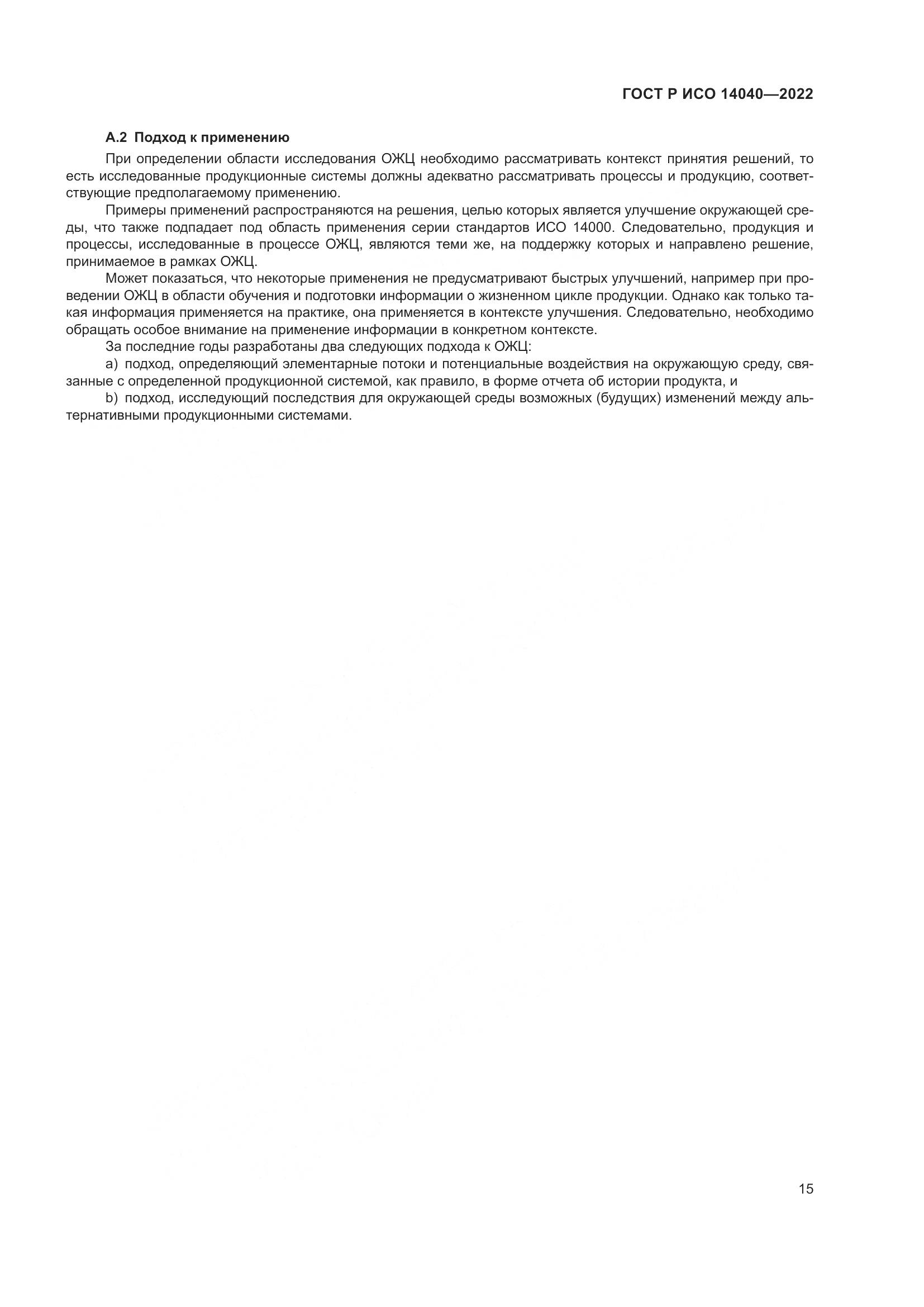 ГОСТ Р ИСО 14040-2022, страница 21