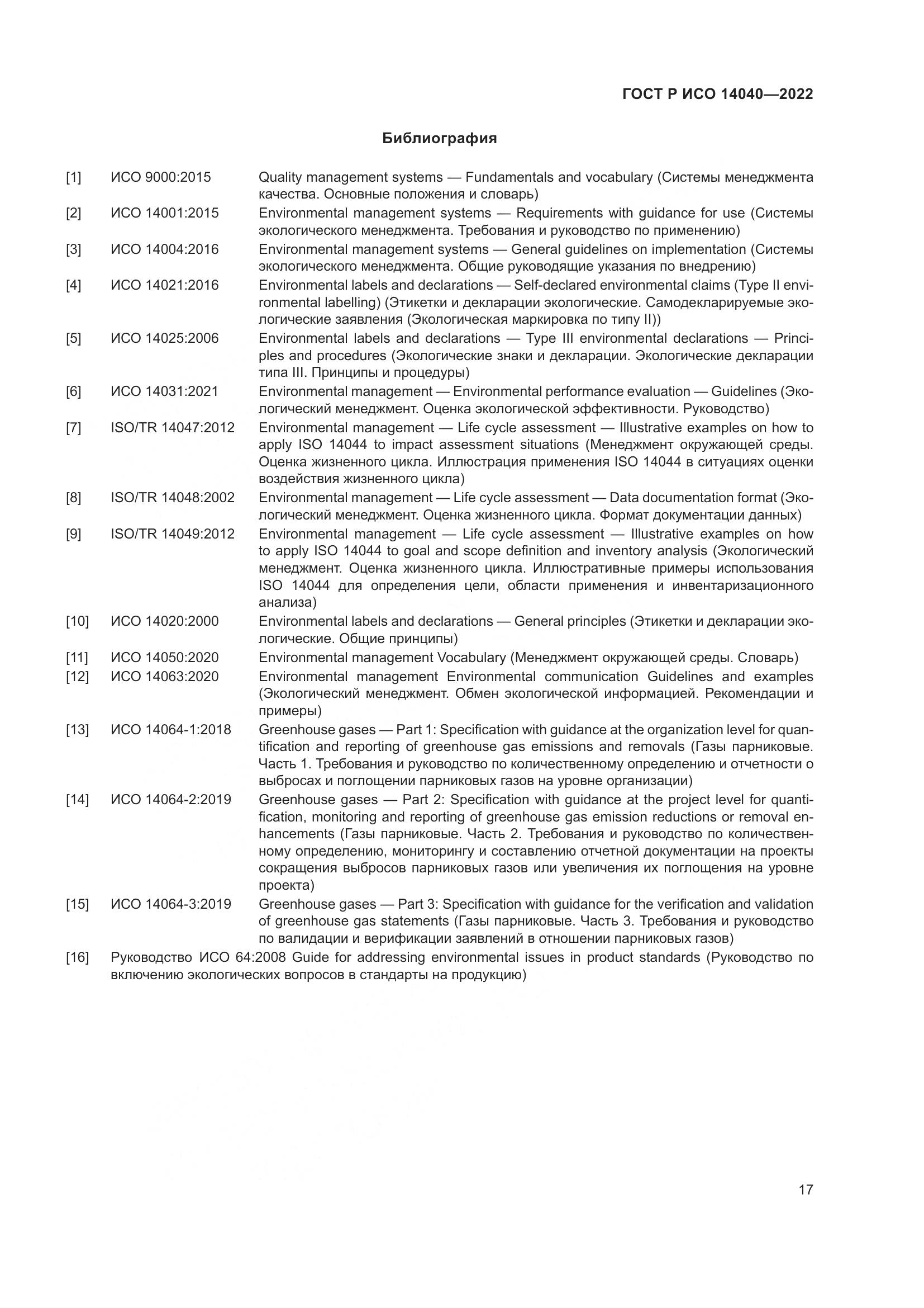 ГОСТ Р ИСО 14040-2022, страница 23