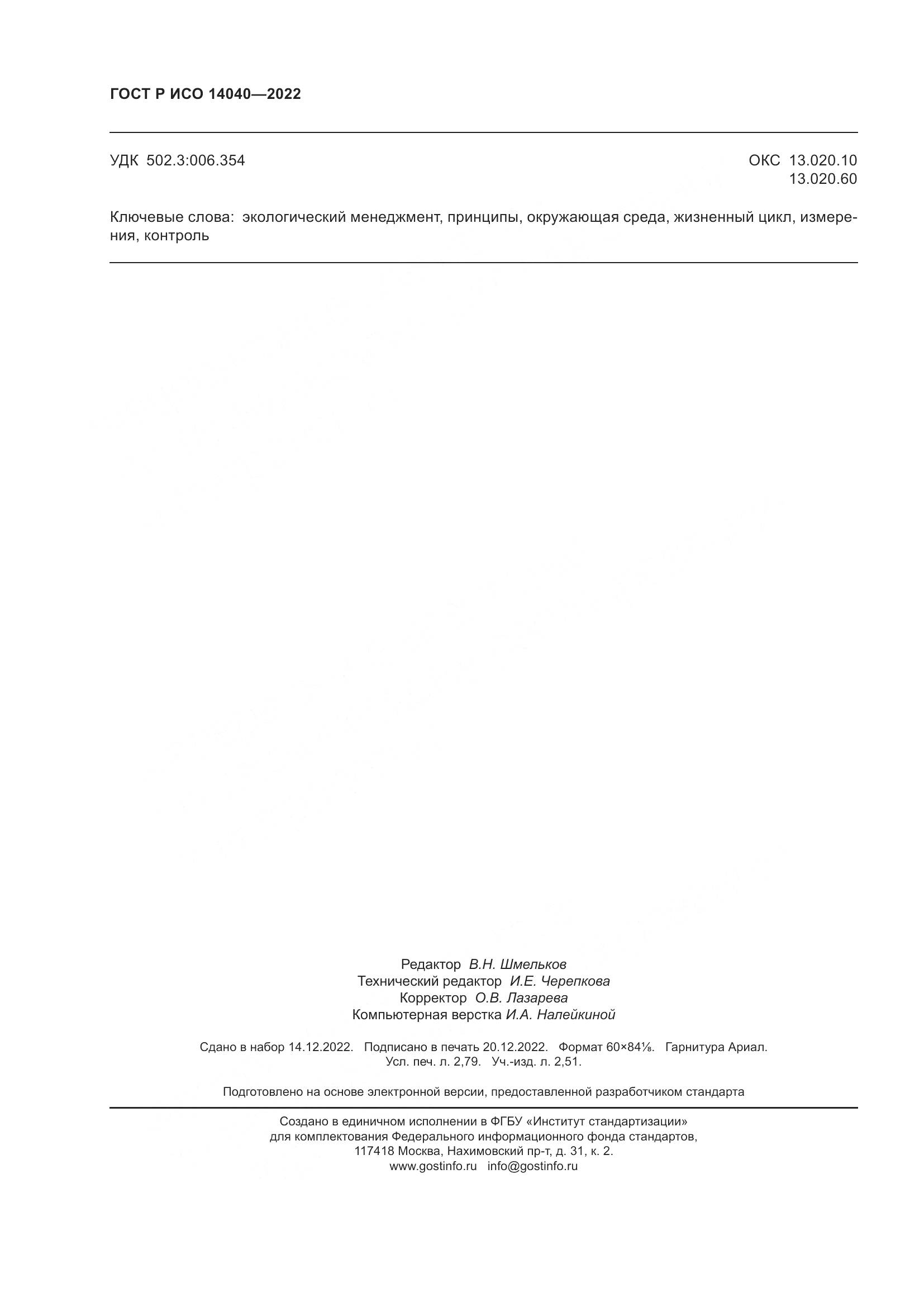 ГОСТ Р ИСО 14040-2022, страница 24
