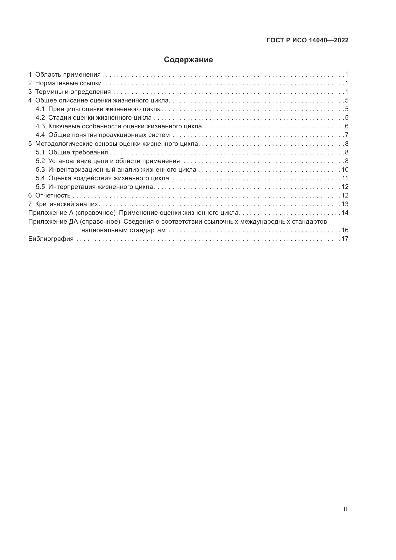 ГОСТ Р ИСО 14040-2022, страница 3