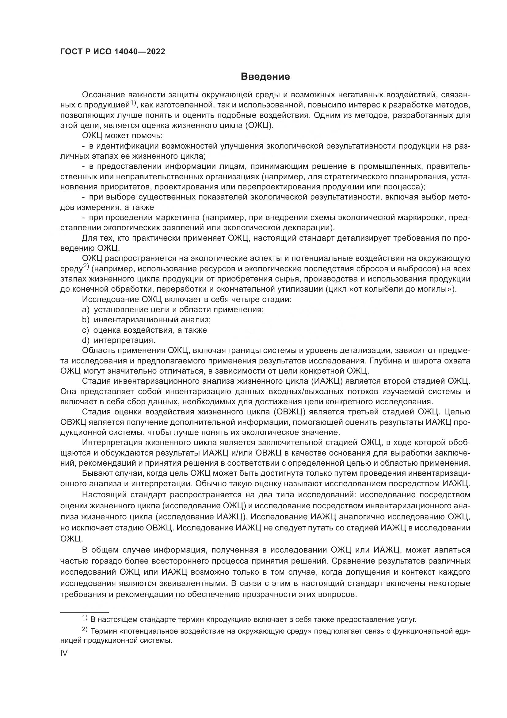 ГОСТ Р ИСО 14040-2022, страница 4