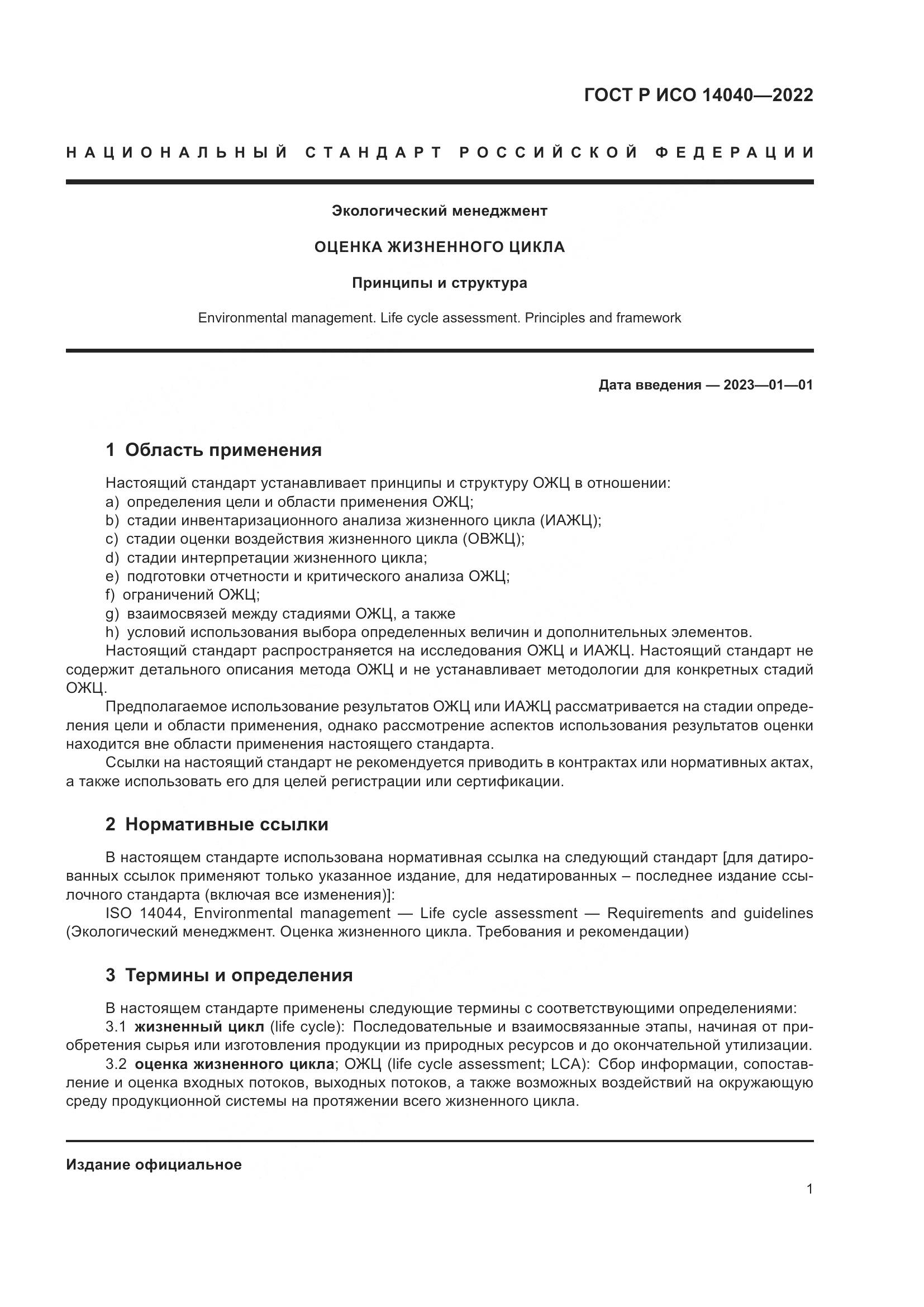 ГОСТ Р ИСО 14040-2022, страница 7