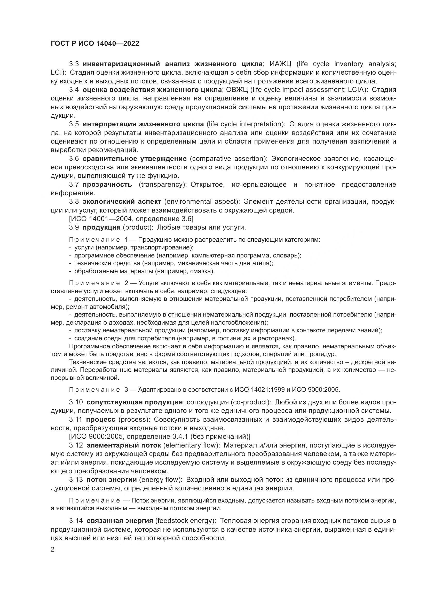 ГОСТ Р ИСО 14040-2022, страница 8