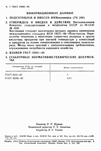 ГОСТ 14041-91, страница 8