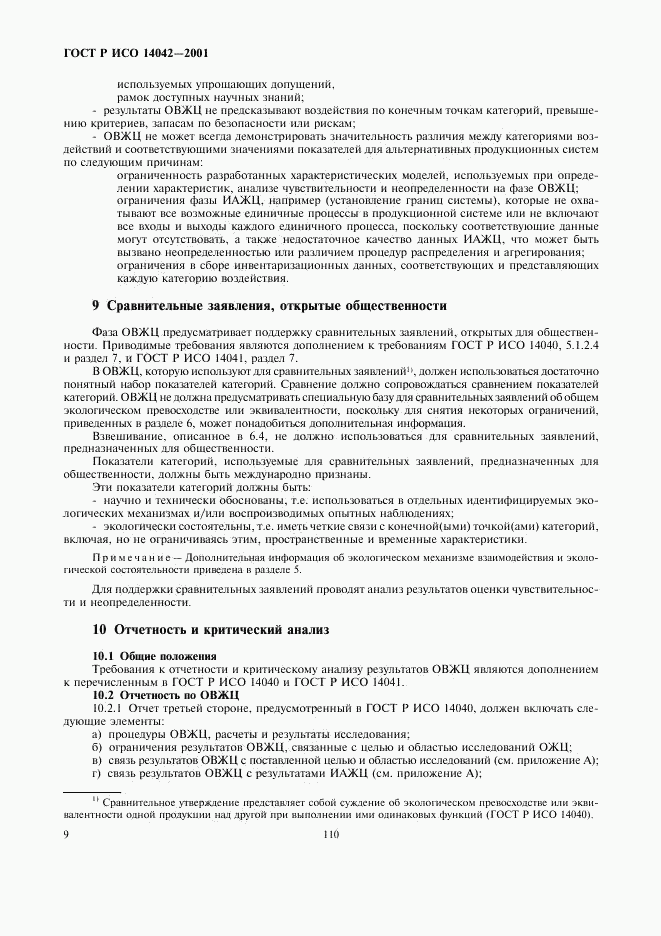 ГОСТ Р ИСО 14042-2001, страница 13