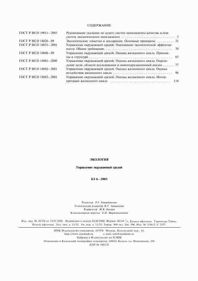 ГОСТ Р ИСО 14043-2001, страница 19