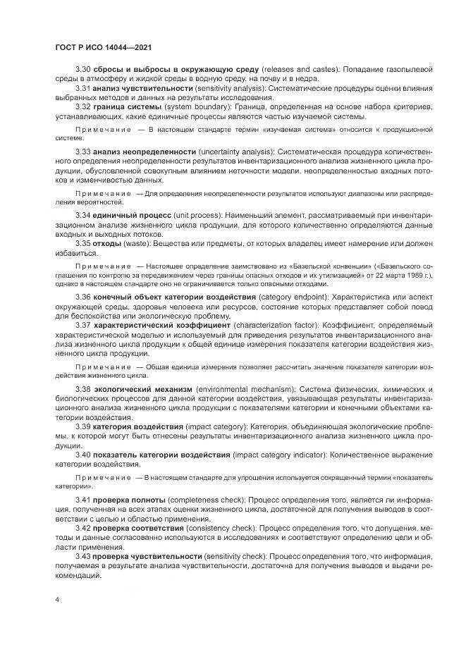 ГОСТ Р ИСО 14044-2021, страница 10