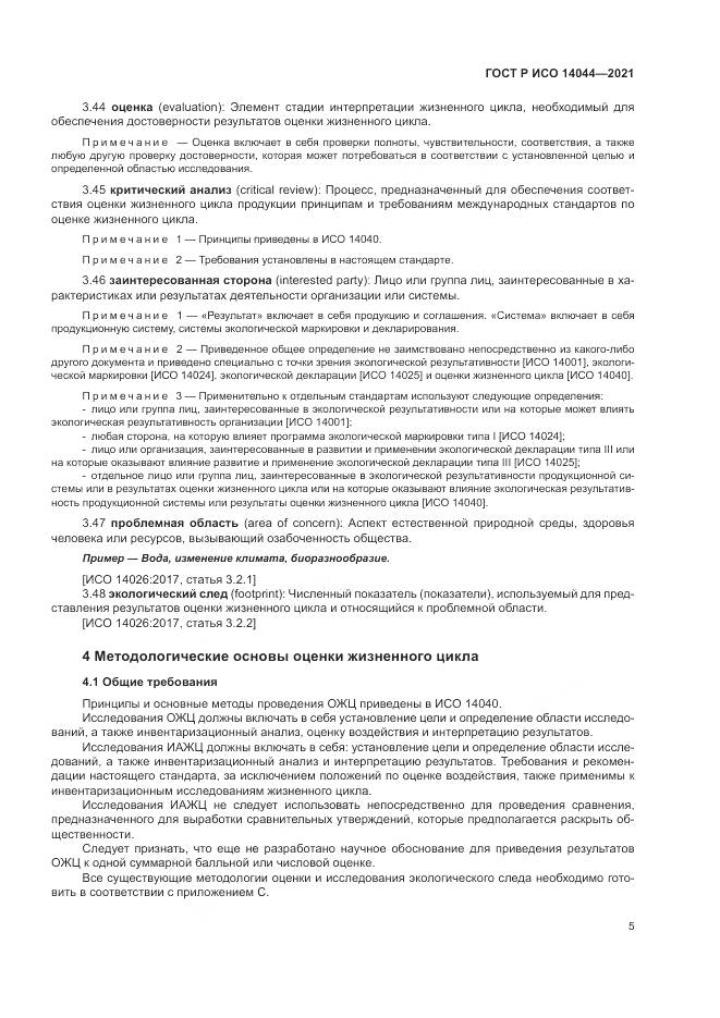 ГОСТ Р ИСО 14044-2021, страница 11