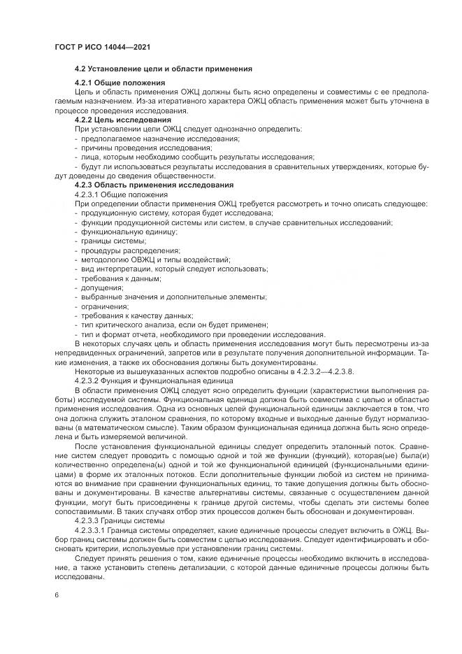 ГОСТ Р ИСО 14044-2021, страница 12
