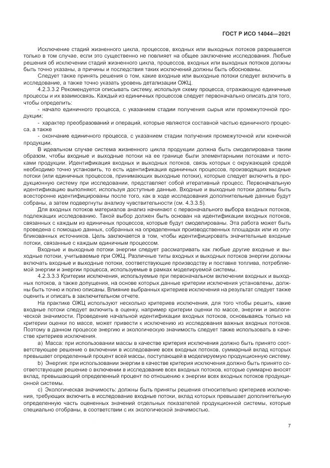 ГОСТ Р ИСО 14044-2021, страница 13