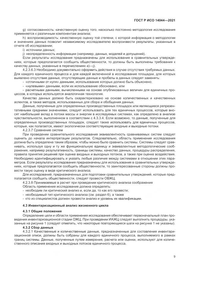 ГОСТ Р ИСО 14044-2021, страница 15