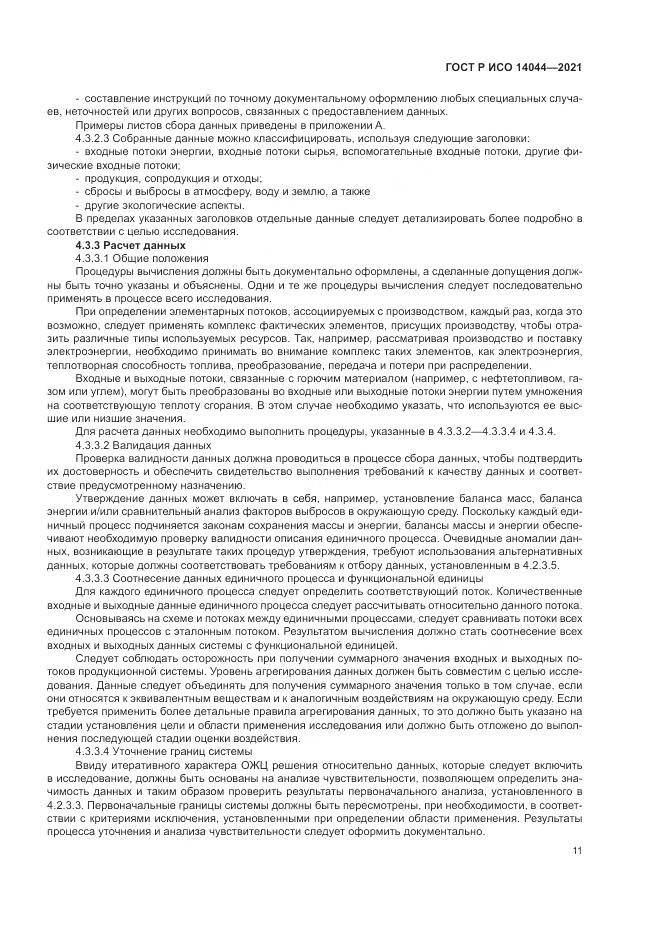 ГОСТ Р ИСО 14044-2021, страница 17