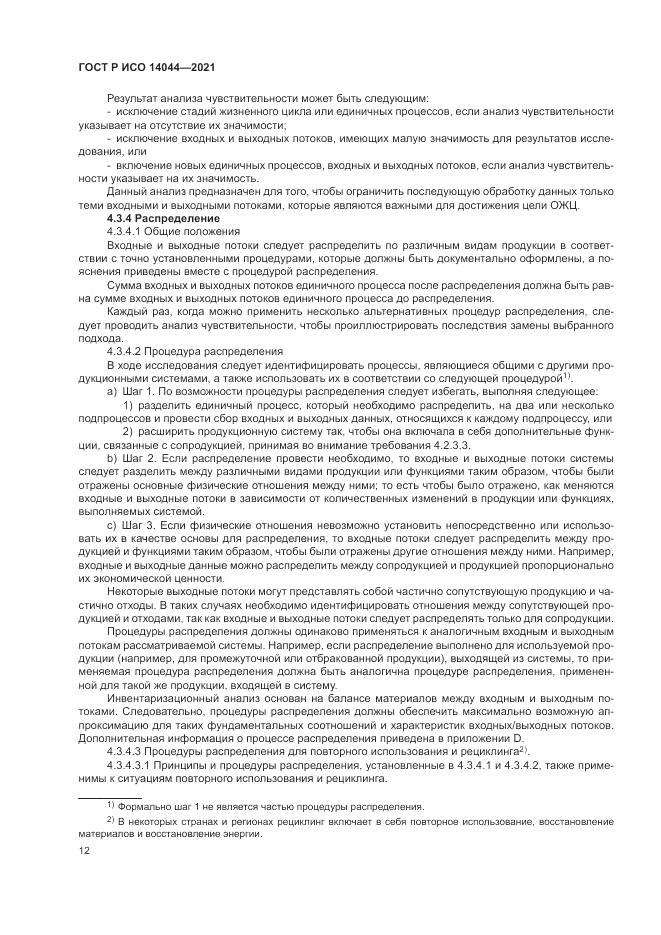 ГОСТ Р ИСО 14044-2021, страница 18