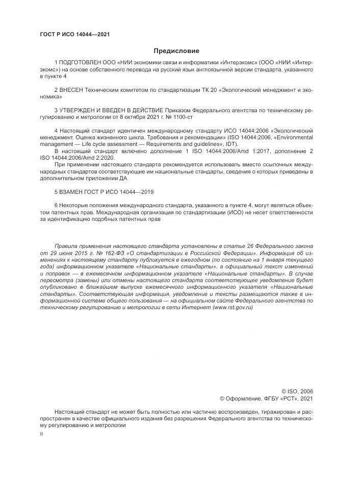 ГОСТ Р ИСО 14044-2021, страница 2