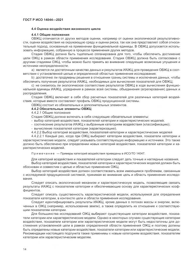 ГОСТ Р ИСО 14044-2021, страница 20