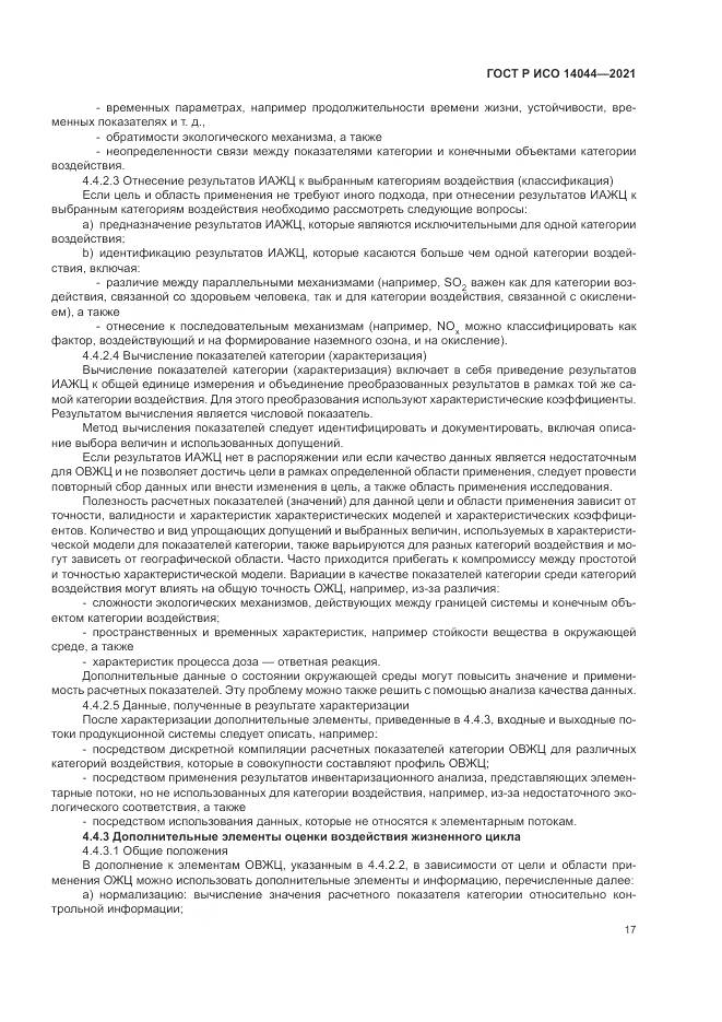 ГОСТ Р ИСО 14044-2021, страница 23