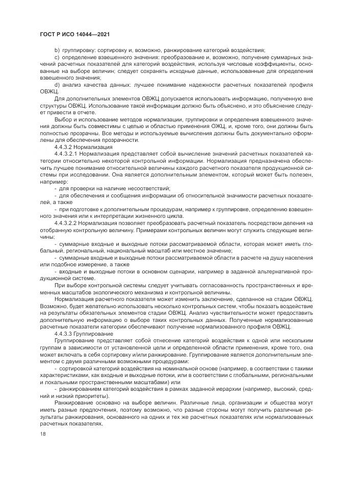 ГОСТ Р ИСО 14044-2021, страница 24