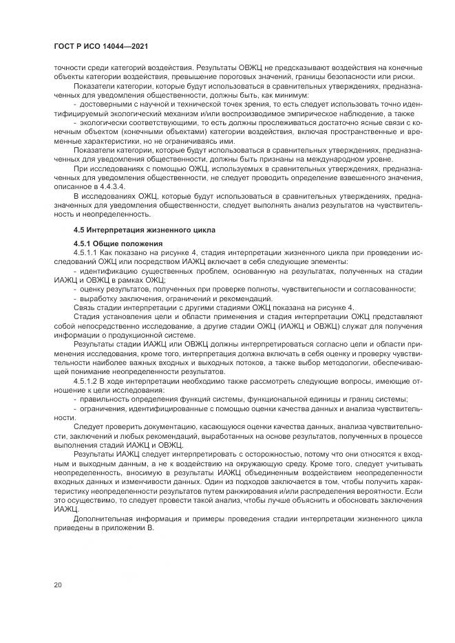 ГОСТ Р ИСО 14044-2021, страница 26