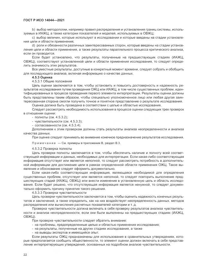 ГОСТ Р ИСО 14044-2021, страница 28
