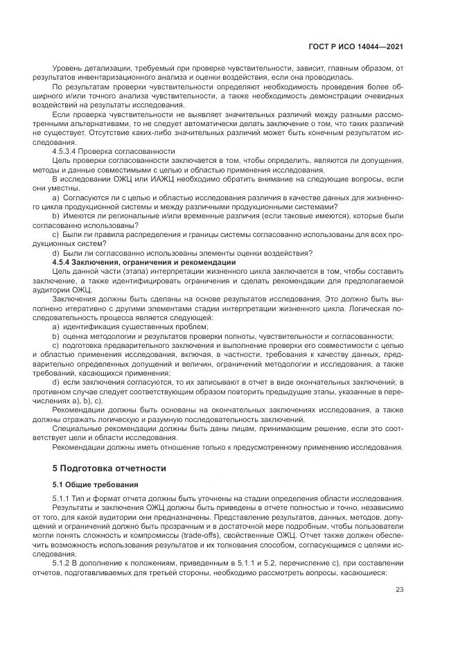 ГОСТ Р ИСО 14044-2021, страница 29