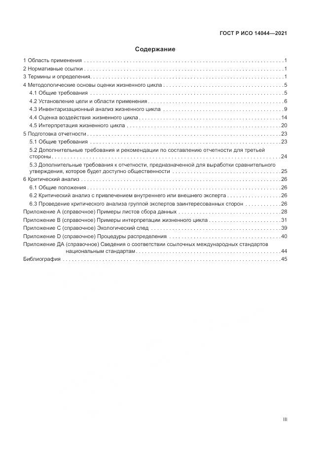 ГОСТ Р ИСО 14044-2021, страница 3