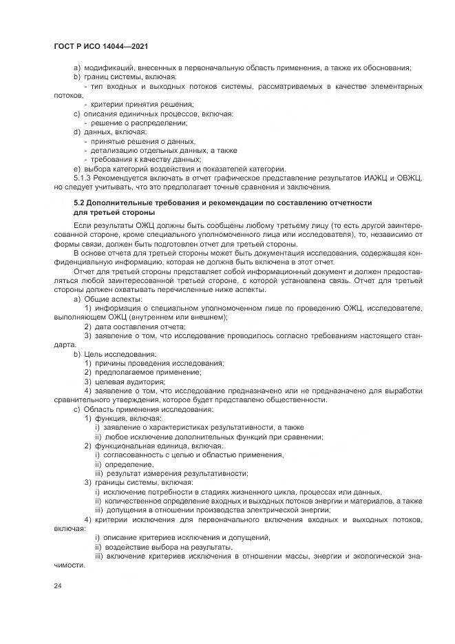 ГОСТ Р ИСО 14044-2021, страница 30
