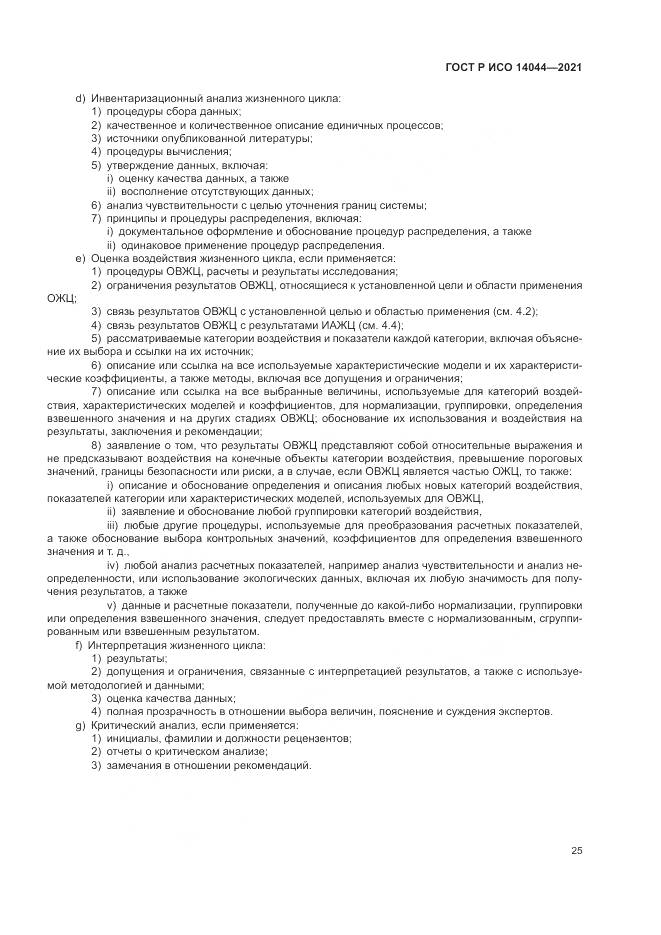 ГОСТ Р ИСО 14044-2021, страница 31
