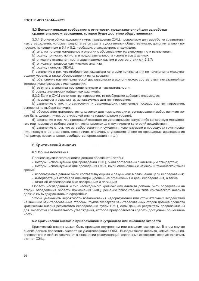 ГОСТ Р ИСО 14044-2021, страница 32