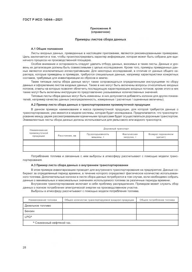 ГОСТ Р ИСО 14044-2021, страница 34