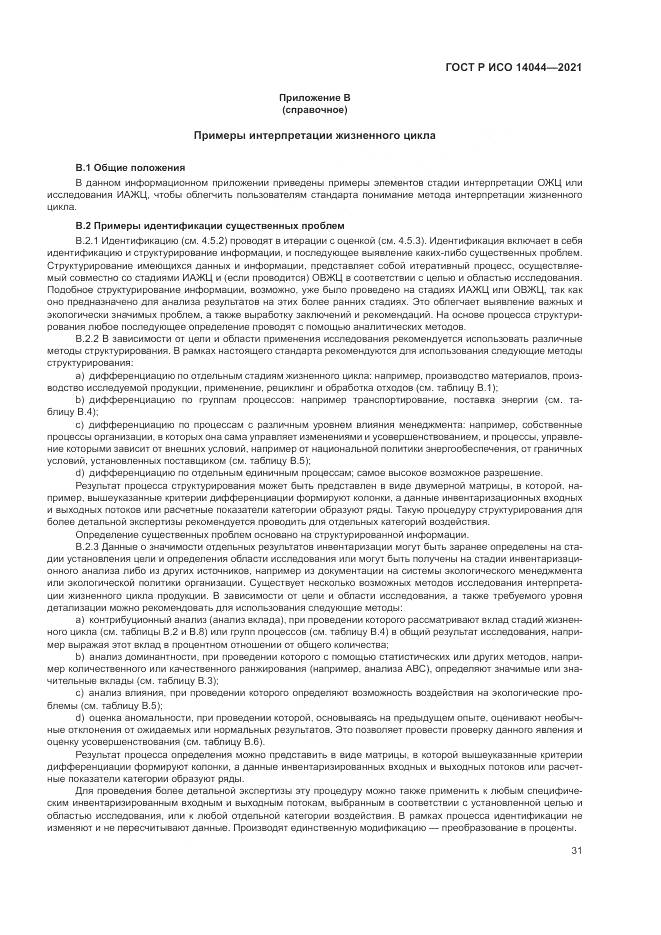 ГОСТ Р ИСО 14044-2021, страница 37