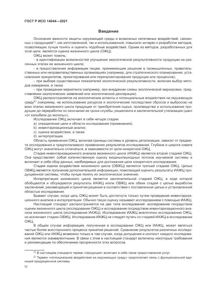 ГОСТ Р ИСО 14044-2021, страница 4