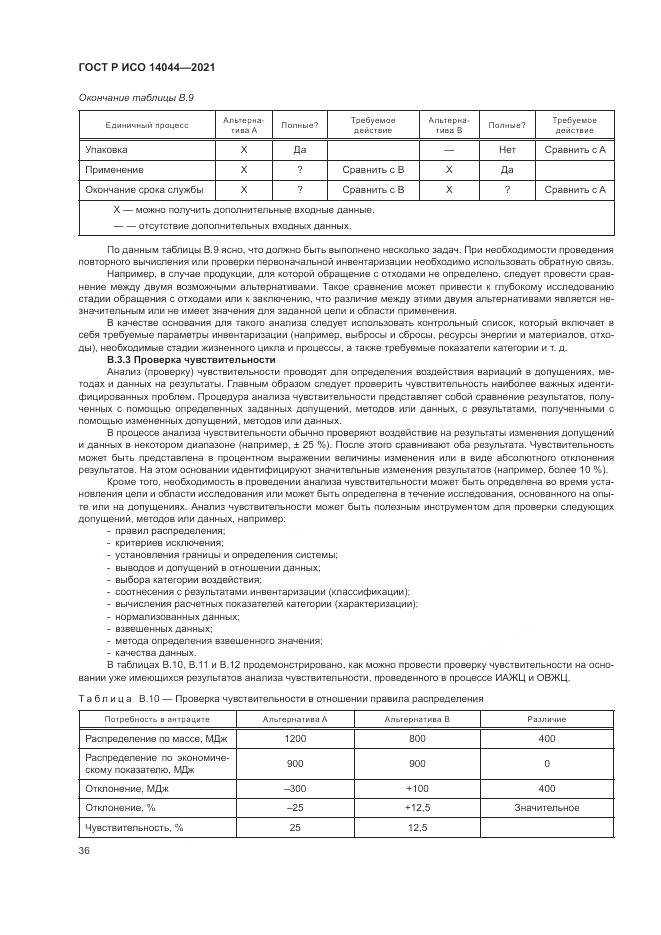 ГОСТ Р ИСО 14044-2021, страница 42
