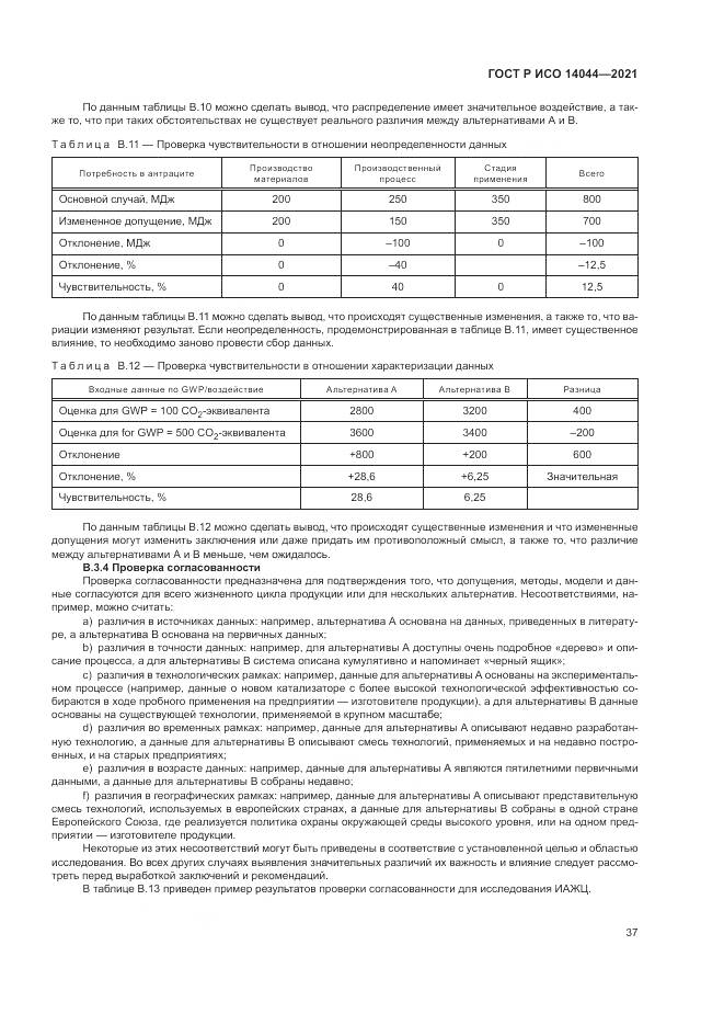 ГОСТ Р ИСО 14044-2021, страница 43